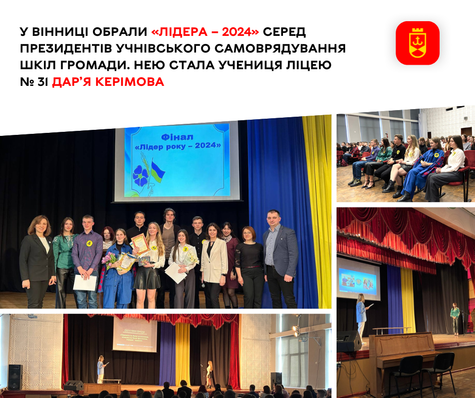 У Вінниці обрали «Лідера – 2024» серед президентів учнівського самоврядування шкіл громади. Нею стала учениця ліцею № 31 Дар’я Керімова
